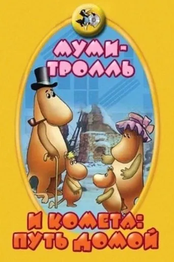 Moomintroll and the Comet: The Way Home movie poster - Rated 4.5/10