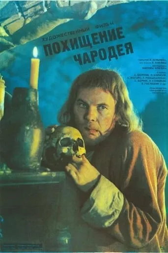 The Kidnapping of a Wizard movie poster - Rated 4.1/10