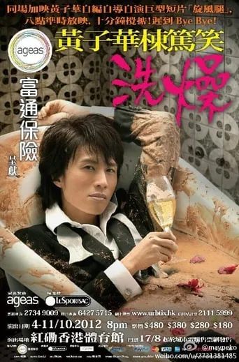 洗燥 movie poster - Rated 8/10