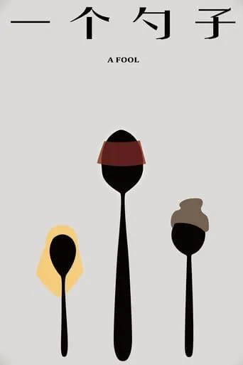 A Fool movie poster - Rated 7.3/10