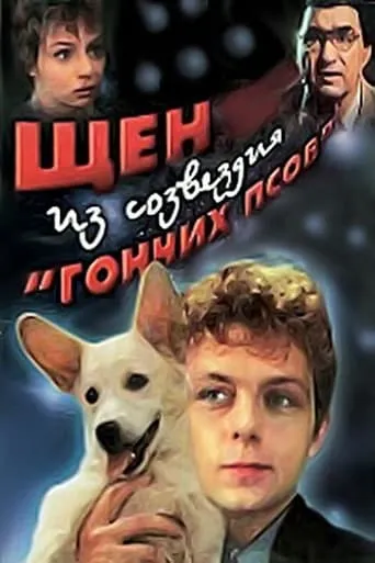 A Puppy from the Constellation of the Dog movie poster - Entertainment content