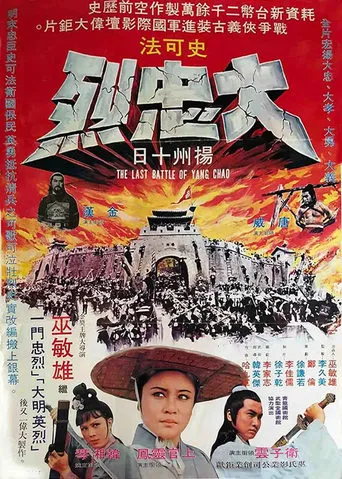 The Last Battle of Yang Chao movie poster - Entertainment content