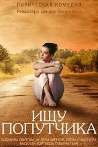 Looking for a Travel Companion movie poster - Entertainment content