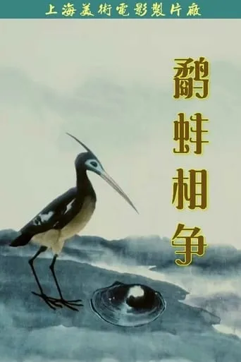 The Fight Between the Snipe and the Clam movie poster - Rated 6.8/10