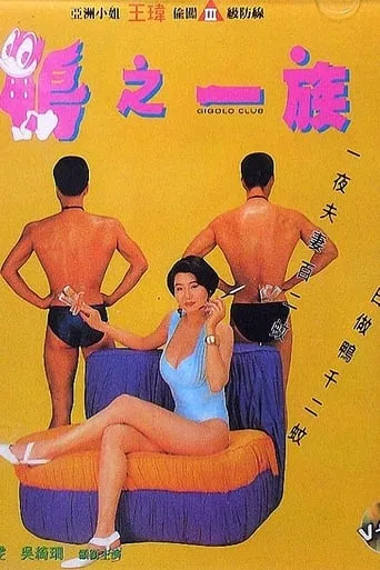 Gigolo Club movie poster - Rated 4/10