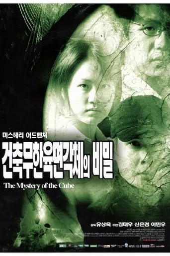 A Mystery of the Cube movie poster - Rated 4/10