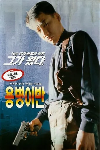 Ivan the Mercenary movie poster - Rated 5/10