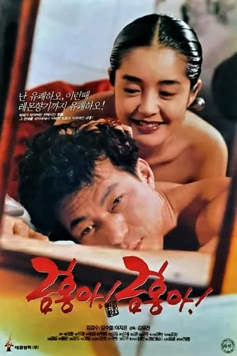 My Dear Keum-hong movie poster - Rated 6.333/10
