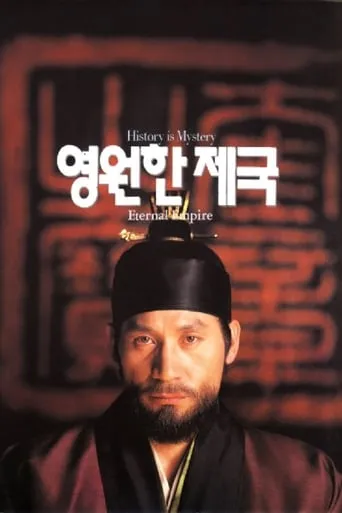 The Eternal Empire movie poster - Rated 6/10