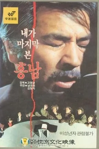 Last Sight of Heung-Nam movie poster - Entertainment content