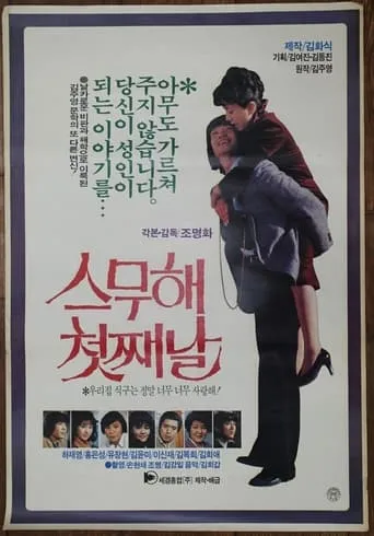 The First Day of the Twentieth Year movie poster - Entertainment content