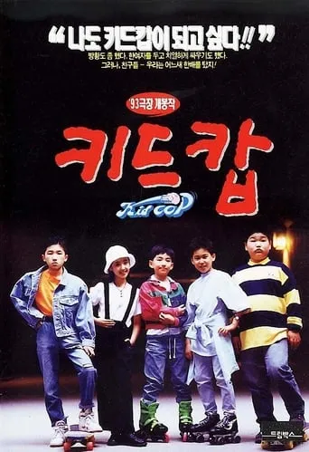 Kid Cop movie poster - Entertainment content