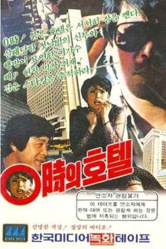 Hotel At 00:00 movie poster - Rated 5/10