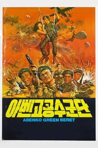 Abenko Green Beret movie poster - Rated 4/10