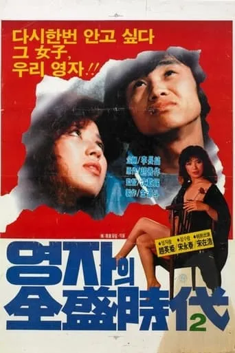 The Glorious Days Of Young-Ja (Sequel) movie poster - Entertainment content