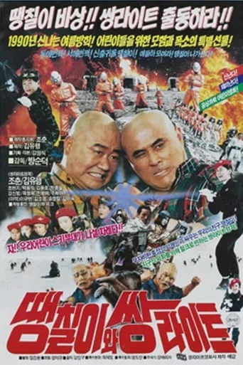 Daeng-Chil And The Twin Light Brothers movie poster - Entertainment content
