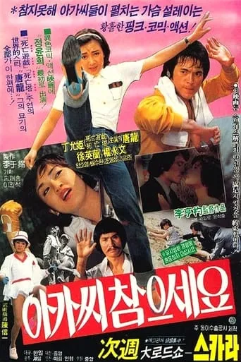 Be Patient, Young Lady! movie poster - Rated 5/10