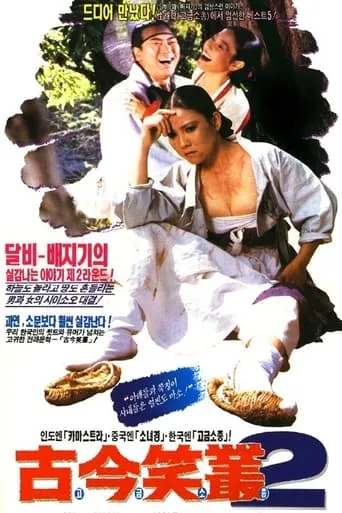 고금소총 2 movie poster - Entertainment content