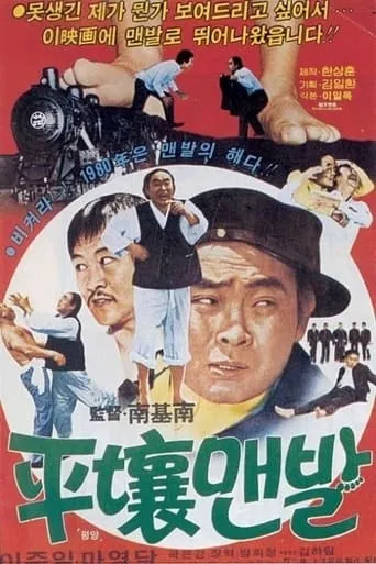 The Barefoot in Pyongyang movie poster - Entertainment content