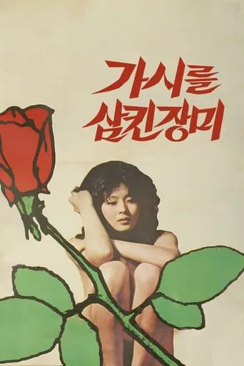 The Rose That Swallowed Thorn movie poster - Rated 6/10