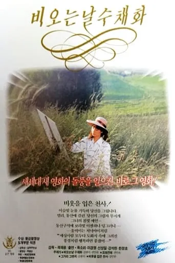 Watercolors in Rain movie poster - Rated 5/10