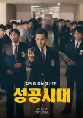 The Age of Success movie poster - Rated 5.7/10