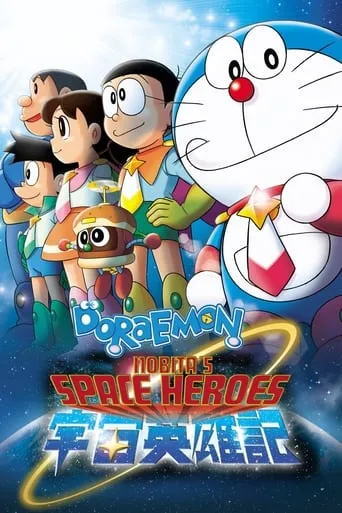 Doraemon: Nobita and the Space Heroes movie poster - Rated 6.3/10