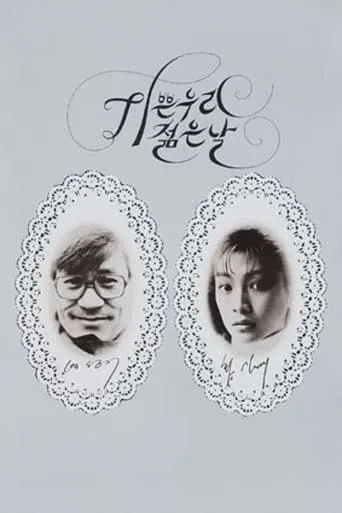 Our Sweet Days of Youth movie poster - Rated 5.7/10
