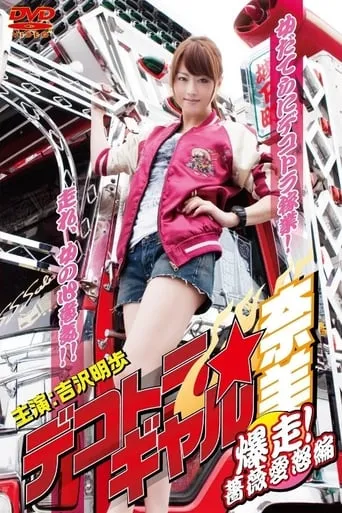 Dekotora Truck Gal Nami 3: Roaring! Rose Love Fury Series movie poster - Rated 6/10