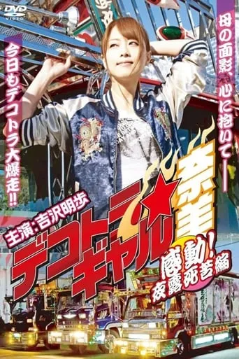 Deco Truck Gal Nami 4: Emotion! Yoroshiku Chapter movie poster - Rated 7/10