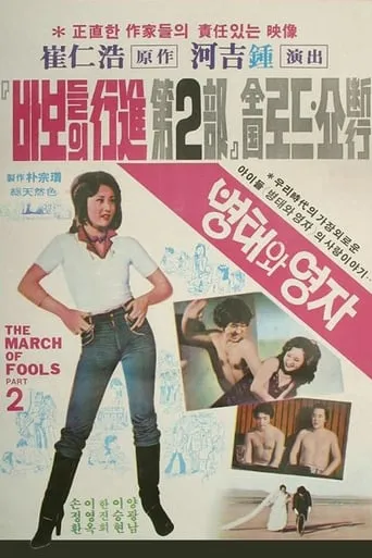 The March of Fools Part 2 movie poster - Rated 8/10