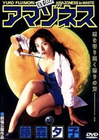 Amazoness in White movie poster - Entertainment content