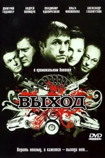 Выход movie poster - Entertainment content