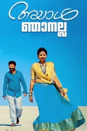 Ayal Njanalla movie poster - Rated 5.2/10