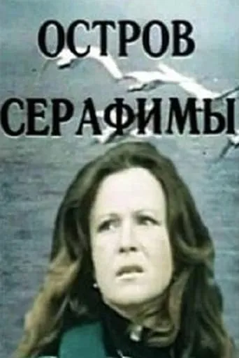 Seraphim Island movie poster - Entertainment content