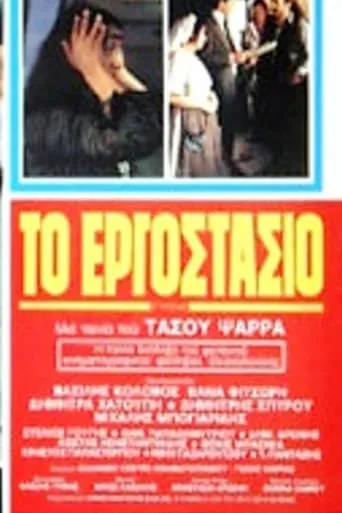 The Factory movie poster - Rated 4.2/10