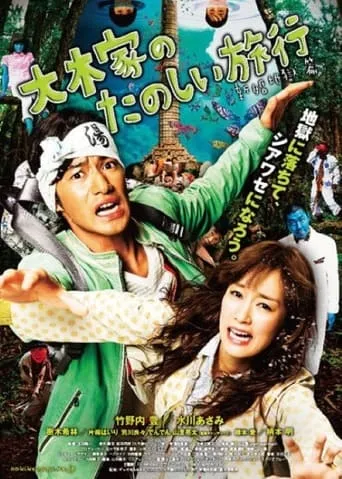 A Honeymoon in Hell: Mr. & Mrs. Oki's Fabulous Trip movie poster - Rated 8.5/10