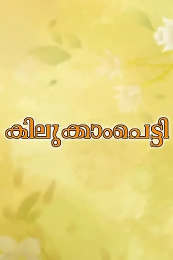 Kilukkampetti movie poster - Rated 6.5/10