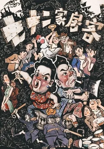 The House of 72 Tenants movie poster - Rated 6/10