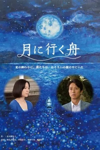 Boat to the Moon movie poster - Entertainment content