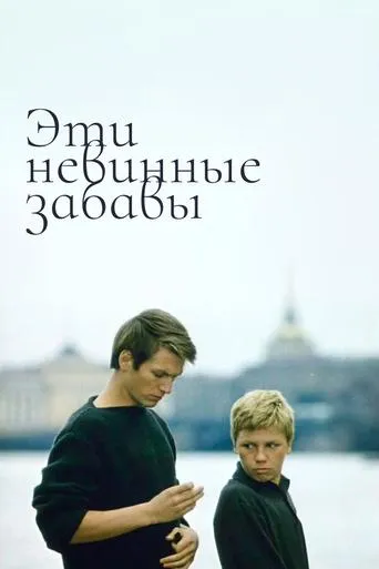 These Innocent Jokes movie poster - Entertainment content
