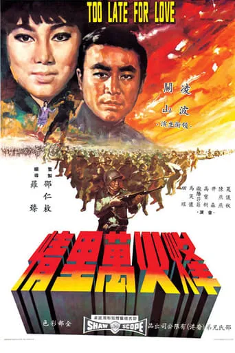 Too Late for Love movie poster - Entertainment content
