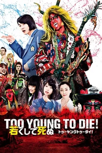 Too Young To Die! movie poster - Rated 6.5/10