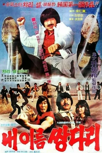 My Name Is 'Twin Legs' movie poster - Rated 5/10