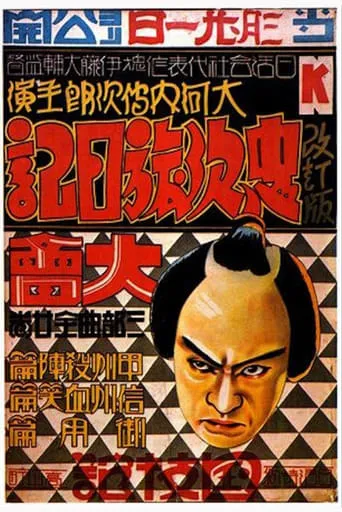 Chuji's Travel Diary: Story of Bloody Shinshu movie poster - Rated 5/10