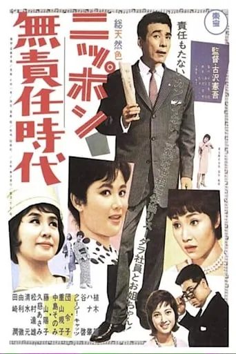 Irresponsible Age of Japan movie poster - Rated 8/10