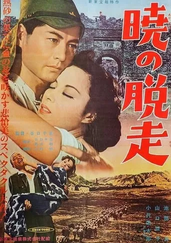 Escape at Dawn movie poster - Rated 5.7/10
