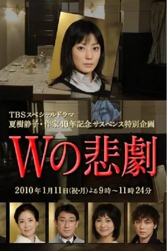 The Tragedy of W movie poster - Entertainment content