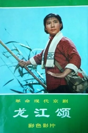 Ode of the Dragon River movie poster - Rated 5/10