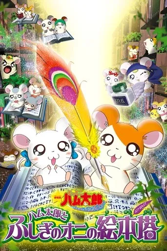 Hamtaro: Fairy Tale movie poster - Rated 1/10